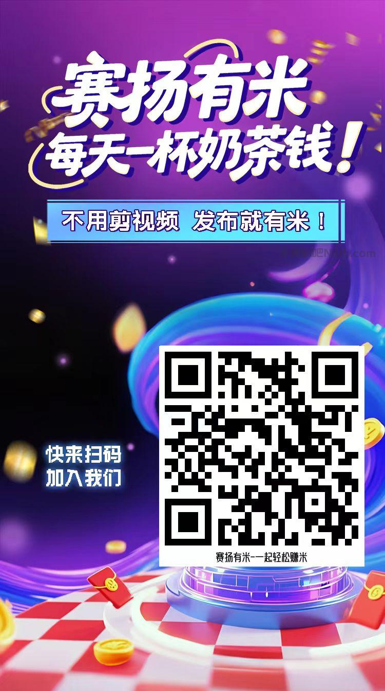 象山【赛扬有米】宝妈学生居家线上视频代发兼职平台，0撸赚米项目 第4张